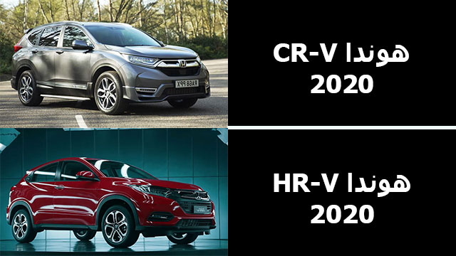 مقارنة بين هوندا CR-V سنة 2020 و هوندا HR-V سنة 2020