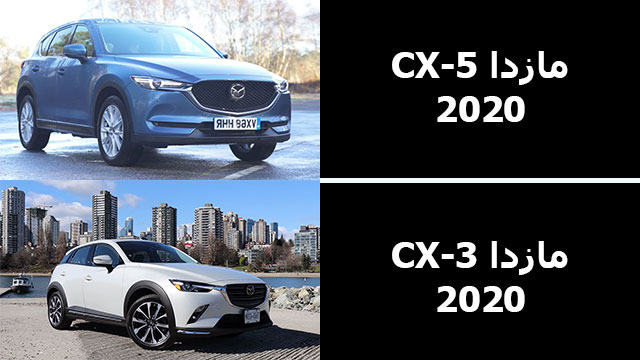 مقارنة بين مازدا CX-5 سنة 2020 و مازدا CX-3 سنة 2020