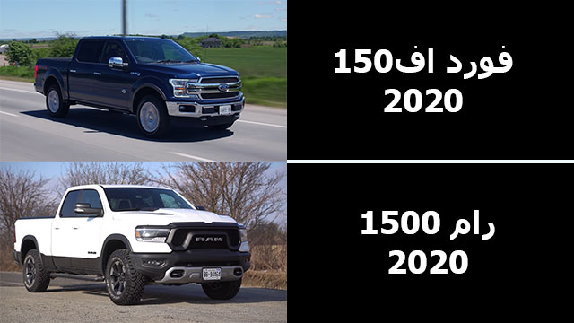 مقارنة بين فورد اف 150 2020 و رام 1500 2020